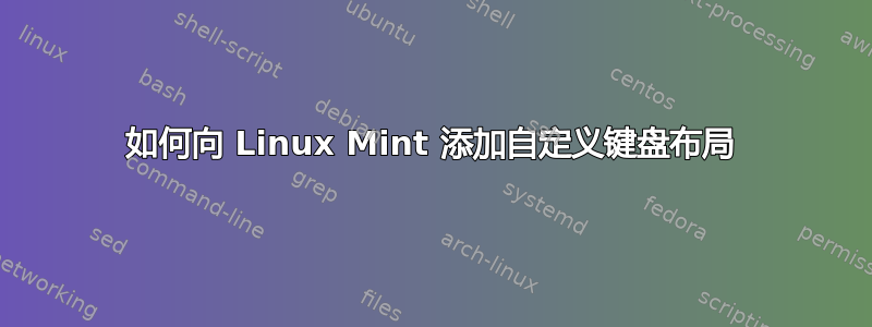 如何向 Linux Mint 添加自定义键盘布局