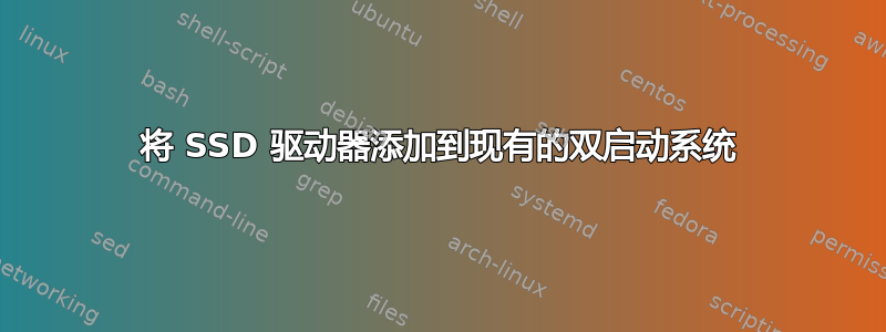 将 SSD 驱动器添加到现有的双启动系统