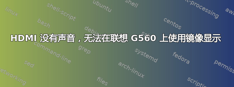 HDMI 没有声音，无法在联想 G560 上使用镜像显示