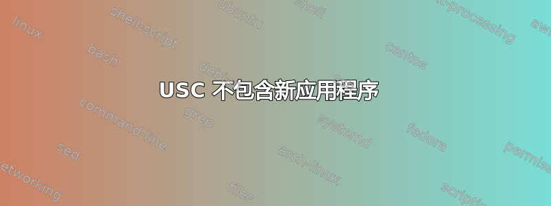 USC 不包含新应用程序 