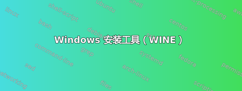 Windows 安装工具（WINE）