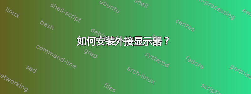 如何安装外接显示器？