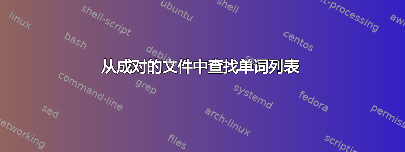 从成对的文件中查找单词列表