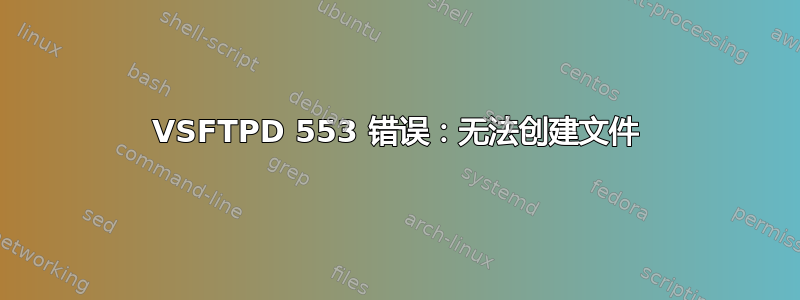 VSFTPD 553 错误：无法创建文件