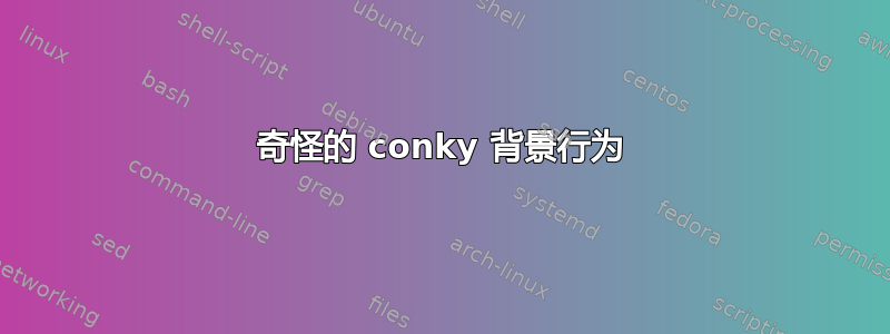 奇怪的 conky 背景行为