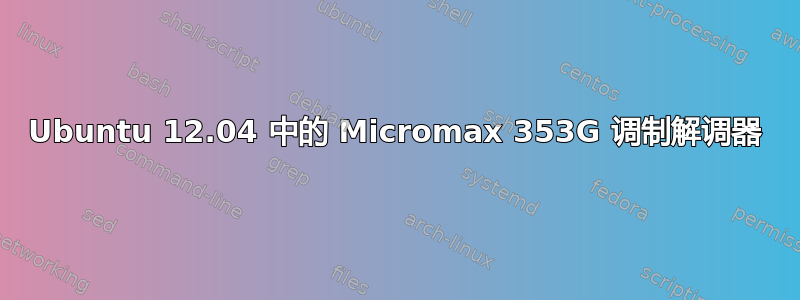 Ubuntu 12.04 中的 Micromax 353G 调制解调器