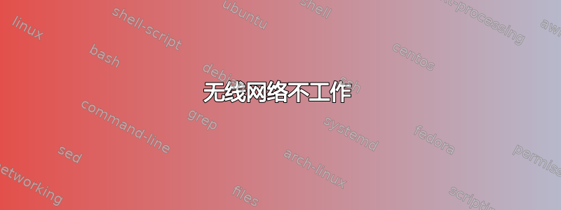 无线网络不工作