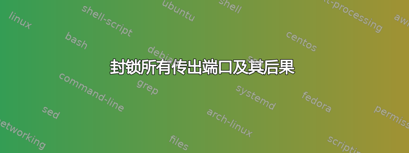 封锁所有传出端口及其后果