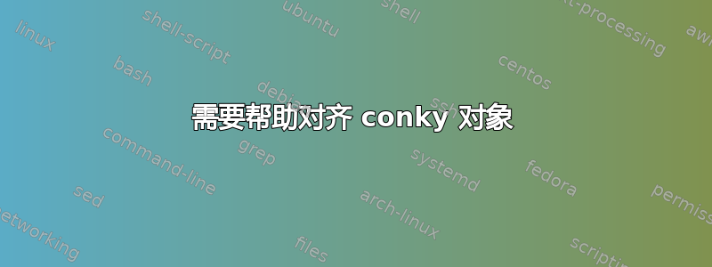 需要帮助对齐 conky 对象