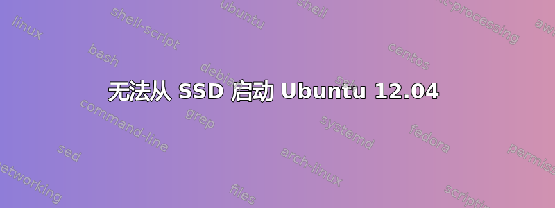 无法从 SSD 启动 Ubuntu 12.04