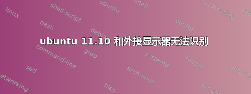 ubuntu 11.10 和外接显示器无法识别