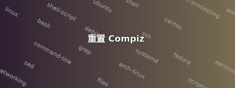 重置 Compiz