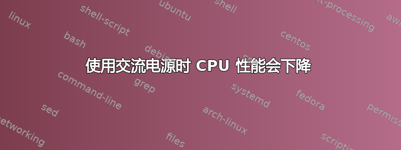 使用交流电源时 CPU 性能会下降