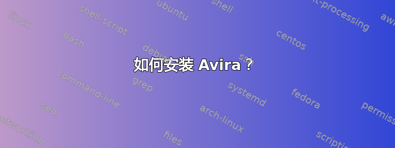 如何安装 Avira？