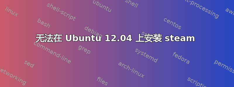 无法在 Ubuntu 12.04 上安装 steam