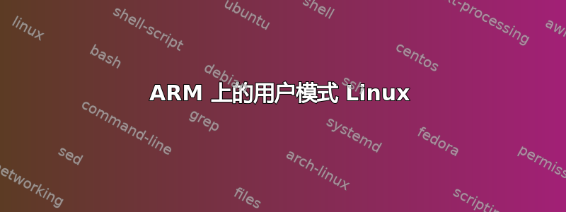 ARM 上的用户模式 ​​Linux