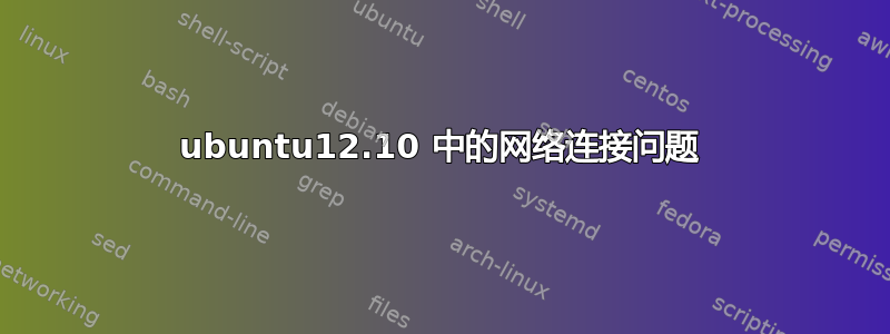 ubuntu12.10 中的网络连接问题