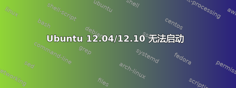 Ubuntu 12.04/12.10 无法启动 