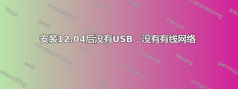 安装12.04后没有USB，没有有线网络