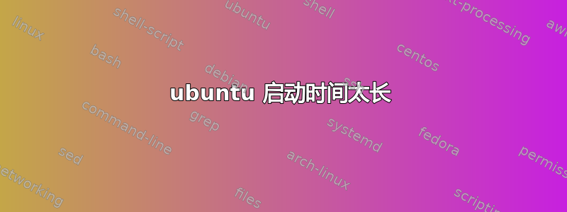 ubuntu 启动时间太长