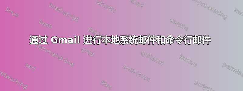 通过 Gmail 进行本地系统邮件和命令行邮件