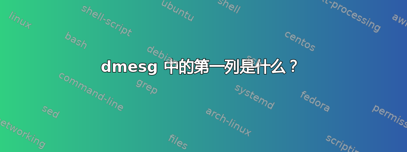 dmesg 中的第一列是什么？