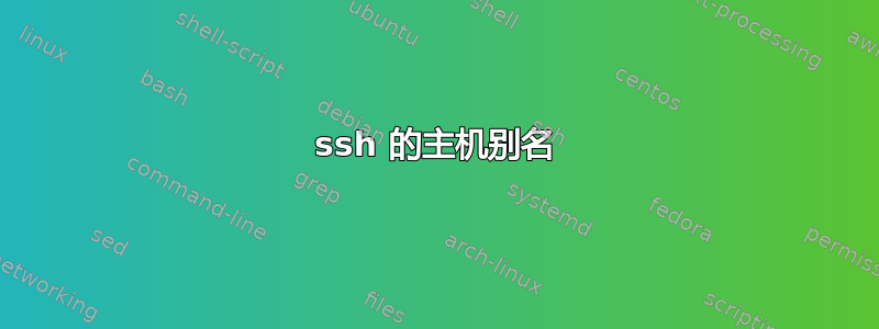 ssh 的主机别名