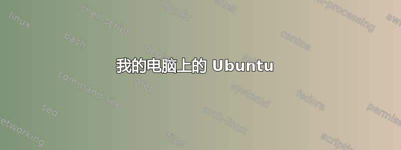 我的电脑上的 Ubuntu 