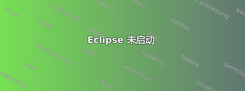 Eclipse 未启动