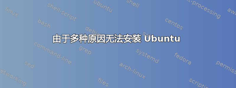 由于多种原因无法安装 Ubuntu