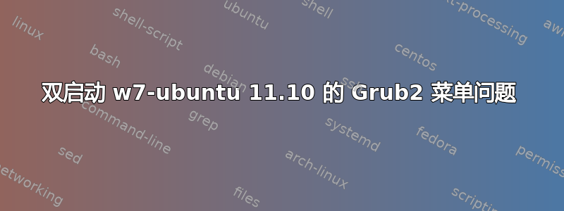 双启动 w7-ubuntu 11.10 的 Grub2 菜单问题