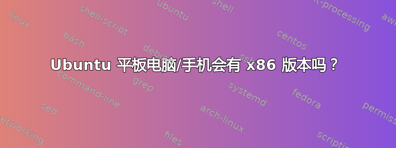 Ubuntu 平板电脑/手机会有 x86 版本吗？