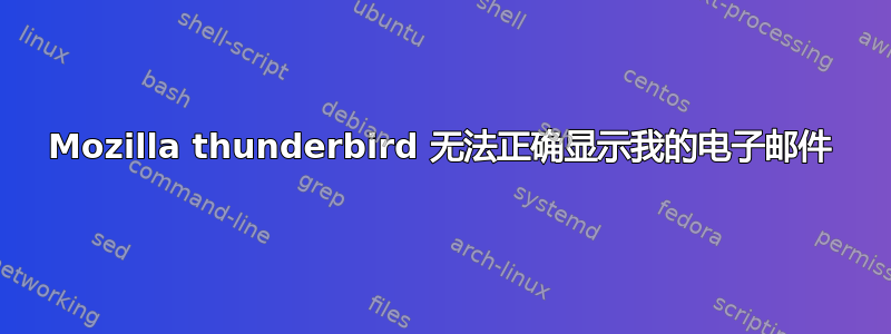 Mozilla thunderbird 无法正确显示我的电子邮件