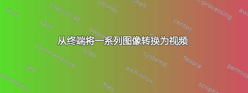 从终端将一系列图像转换为视频