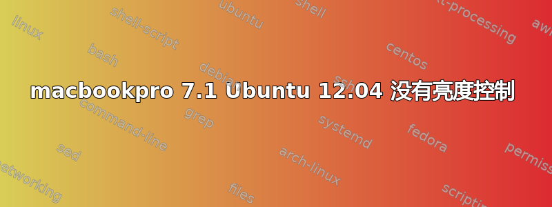 macbookpro 7.1 Ubuntu 12.04 没有亮度控制