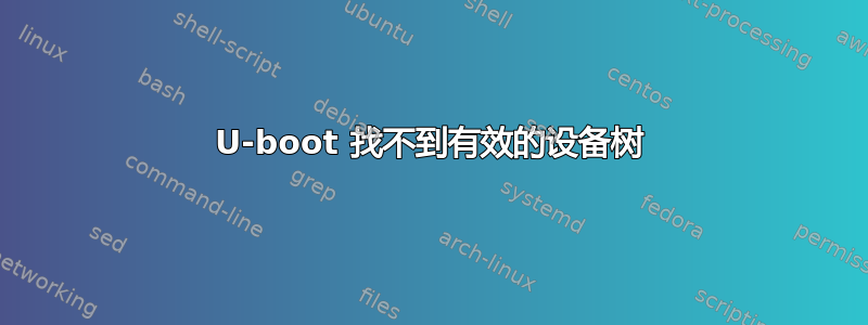 U-boot 找不到有效的设备树