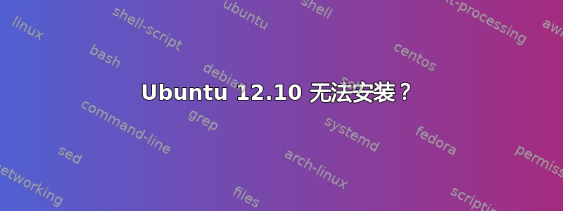 Ubuntu 12.10 无法安装？