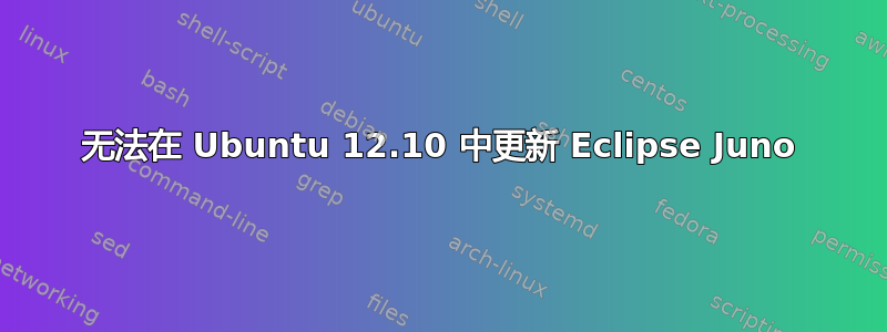 无法在 Ubuntu 12.10 中更新 Eclipse Juno