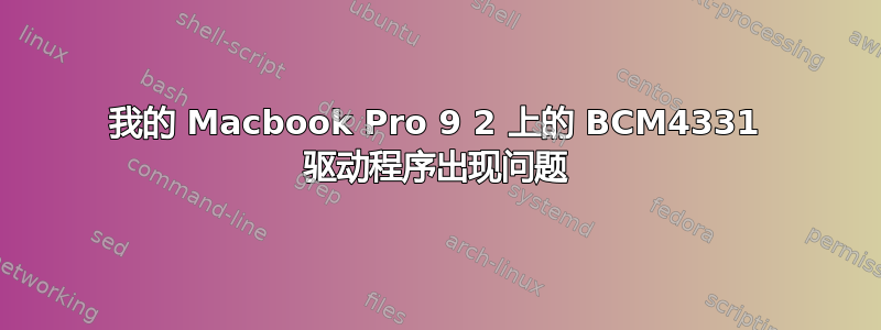 我的 Macbook Pro 9 2 上的 BCM4331 驱动程序出现问题