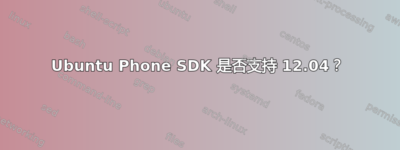 Ubuntu Phone SDK 是否支持 12.04？