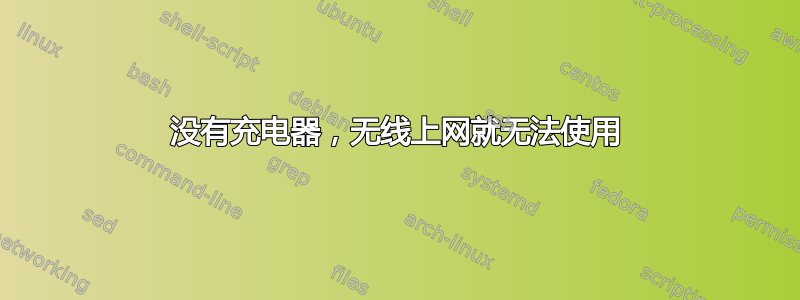 没有充电器，无线上网就无法使用