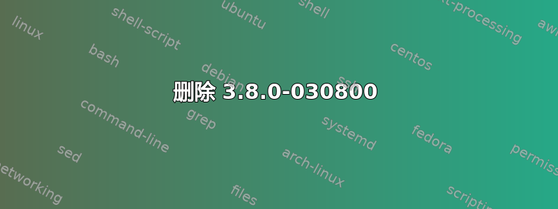 删除 3.8.0-030800