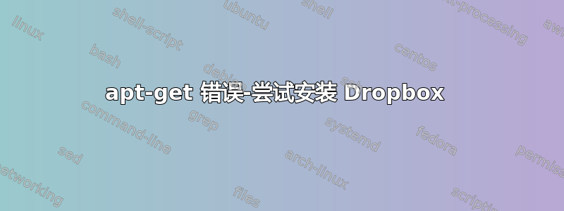 apt-get 错误-尝试安装 Dropbox 