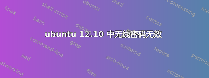 ubuntu 12.10 中无线密码无效