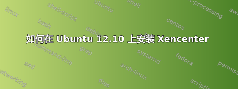 如何在 Ubuntu 12.10 上安装 Xencenter