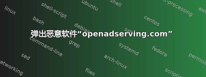 弹出恶意软件“openadserving.com”