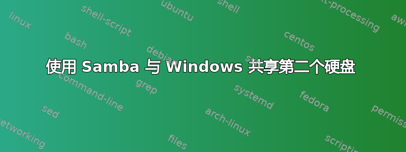 使用 Samba 与 Windows 共享第二个硬盘