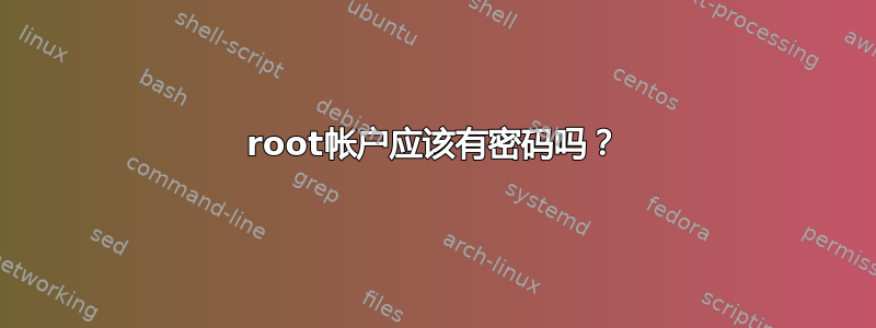 root帐户应该有密码吗？