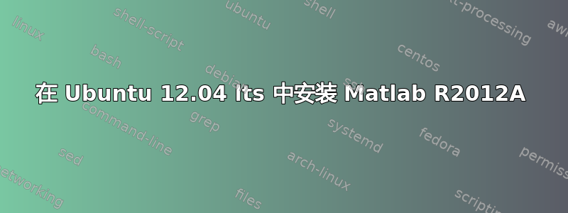 在 Ubuntu 12.04 lts 中安装 Matlab R2012A