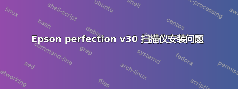 Epson perfection v30 扫描仪安装问题